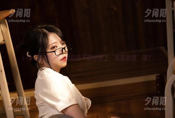 Leah梓未 Leah梓未图集:到底能不能称得上‘私蜜助理’呢?