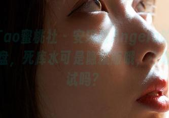 MiiTao蜜桃社 – 安琪拉Angela的写真在网盘，死库水可是隐藏版哦，你敢来试试吗？