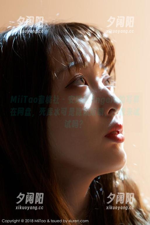MiiTao蜜桃社 - 安琪拉Angela的写真在网盘，死库水可是隐藏版哦，你敢来试试吗？