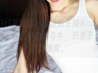 MyGirl美媛馆 – 走近徐子琦Anna的奶牛镜头，原图中的她与牛，只差了一个逻辑的距离。