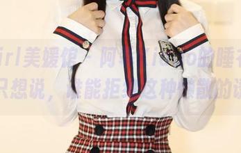 MyGirl美媛馆 – 阿乖Kiddo的睡衣写真——只想说，谁能拒绝这种懒散的诱惑？