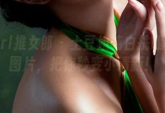 TuiGirl推女郎 – 土豆姐纯白挑战：在线图片，把你秒变小清新！
