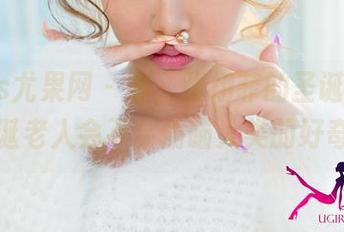 UGirls尤果网 – 看，张栩菲的圣诞写真里，圣诞老人会不会偷瞄人类的好奇心？