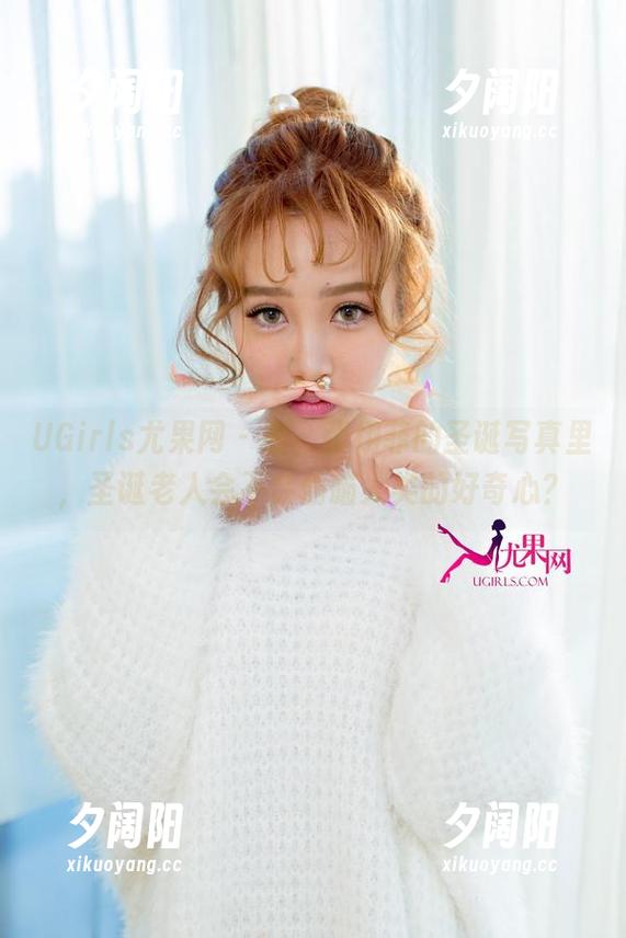 UGirls尤果网 - 看，张栩菲的圣诞写真里，圣诞老人会不会偷瞄人类的好奇心？