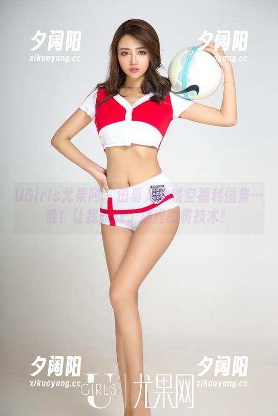 UGirls尤果网 - 田慕儿的镂空福利图集…哇！让我想到了插座的黄技术！