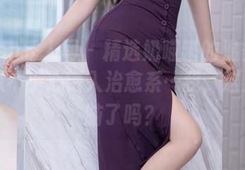 Xiuren秀人网 – 精选奶喵喵的温柔时刻：貌似不小心错入治愈系…我，这是被洗脑了吗？