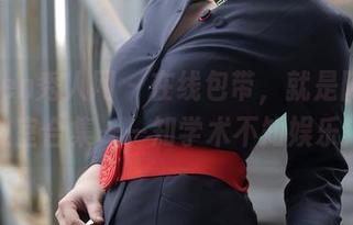 Xiuren秀人网 – 在线包带，就是阿朱啊教室合集——知学术不知娱乐！