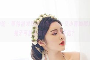 YouWu尤物馆 – 等待被发现的白裙秀——艾小青的图库精选，这条裙子可能有故事，你信不信？