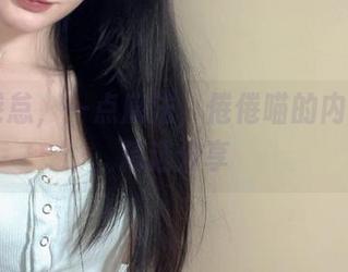 一点倦怠，一点魔法，倦倦喵的内衣cos精选分享