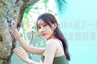 嗲囡囡 – 感觉芷儿Momoko起了一整天的床，才拍出了这兔女郎的定制图集吧？