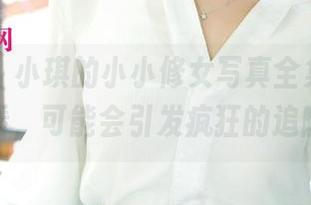 尤果网 – 小琪的小小修女写真全集，谨慎观看，可能会引发疯狂的追随！