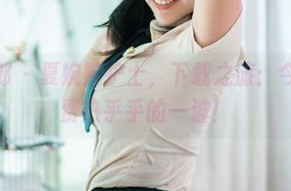 推女郎 – 夏婉婉护士，下载之旅：今夜免费热乎乎的一波！