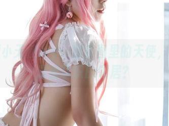 无颜小天使wy：那美图里的天使，难道是我认识的邻居？