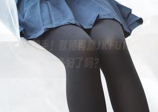 森萝财团 – HD向你招手！默陌再掀JKFUN-百元系列热潮，准备好了吗？