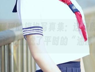 爱丝 – 瑶瑶的旗袍写真集：这身段，咳咳，应该是过滤了平时的“油腻”！