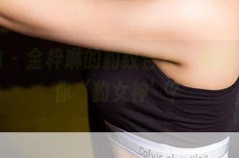 爱尤物 – 金梓琳的豹纹合集，难道我该叫你‘豹女神’？