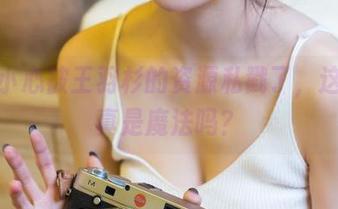 一不小心被王羽杉的资源私戳了，这组写真是魔法吗？