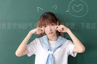 当祖木子把青春学妹的气质展现得淋漓尽致，下载这组写真就是无法拒绝的选择。