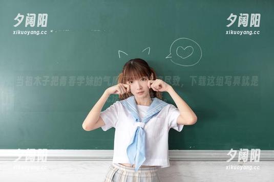 当祖木子把青春学妹的气质展现得淋漓尽致，下载这组写真就是无法拒绝的选择。