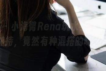 秀人网 – 小海臀Rena玩水手服，无圣光加持，竟然有种混搭的味道！