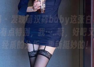 秀人网 – 发现萌汉药baby这张白裙的图片里面有点特别，我…..呃，好吧又是我神经质的分析，更新挺妙的！