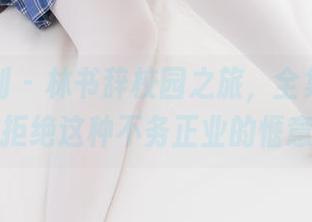 紧急企划 – 林书辞校园之旅，全集原图，谁能拒绝这种不务正业的惬意呀？