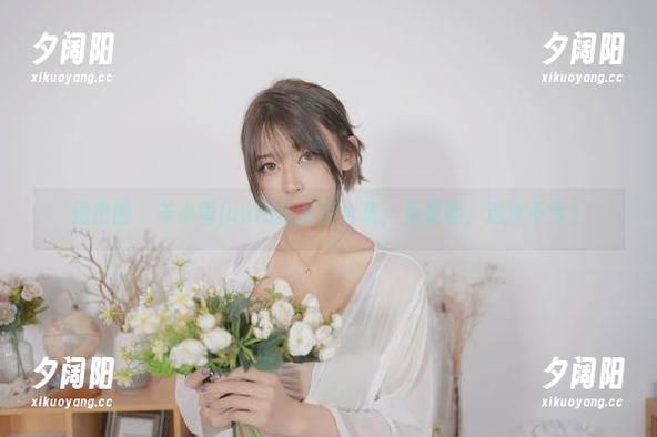 羊小雪juvia 微密圈 - 羊小雪juvia比基尼合集,免费看,这波不亏!