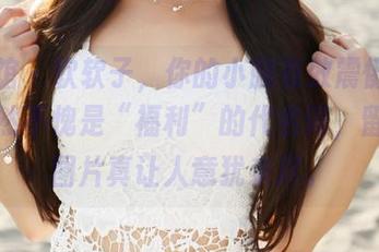 美媛馆 – 软软子，你的小腿有效震慑，长腿果然不愧是“福利”的代名词，留下的图片真让人意犹未尽。