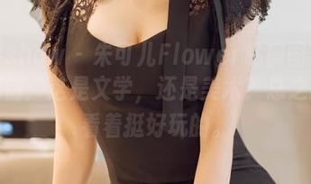 花漾show – 朱可儿Flower私房图集里的剧情：这是文学，还是美术？总之就是看着挺好玩的。