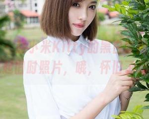 魅妍社 – 赵小米Kitty的黑白套图——让我想起旧时照片，哦，怀旧了起来。